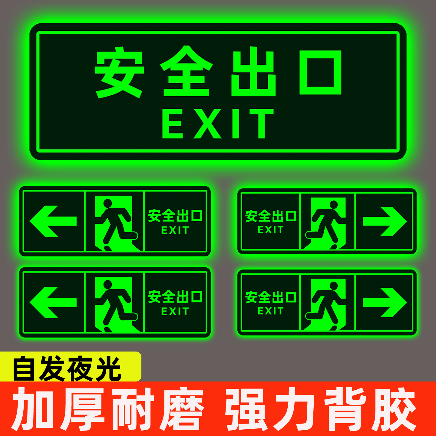 【超亮夜光】安全出口指示牌