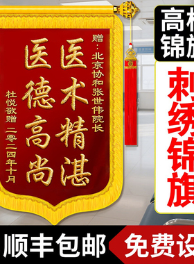刺绣锦旗定制高端刺绣旗订做感谢医生锦旗定做妇产科内科护士老师民警旌旗送仙家物业教练服务锦旗制作幼儿园