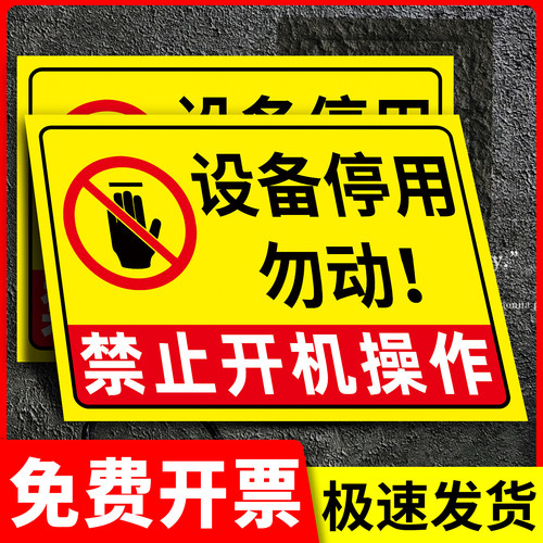 【清晰醒目】设备停用标识牌