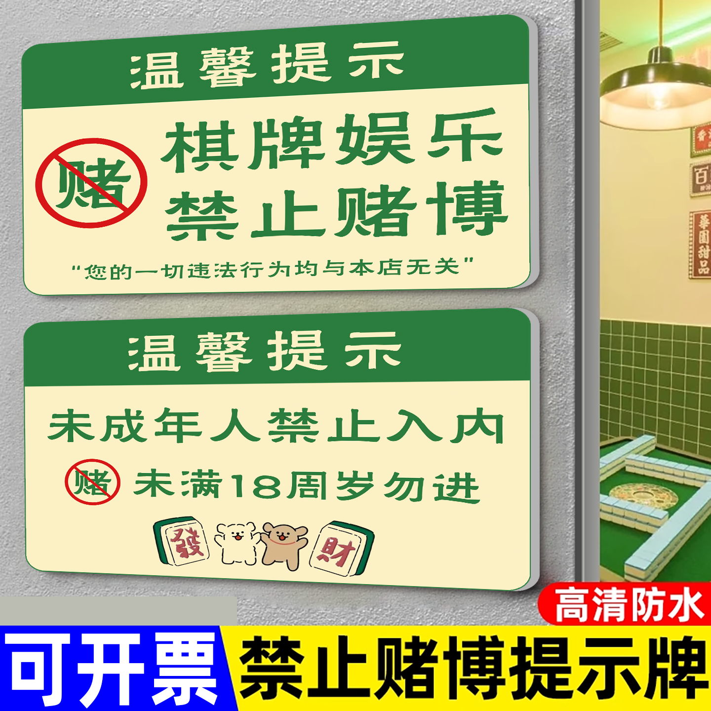 亚克力棋牌娱乐禁止赌博提示牌