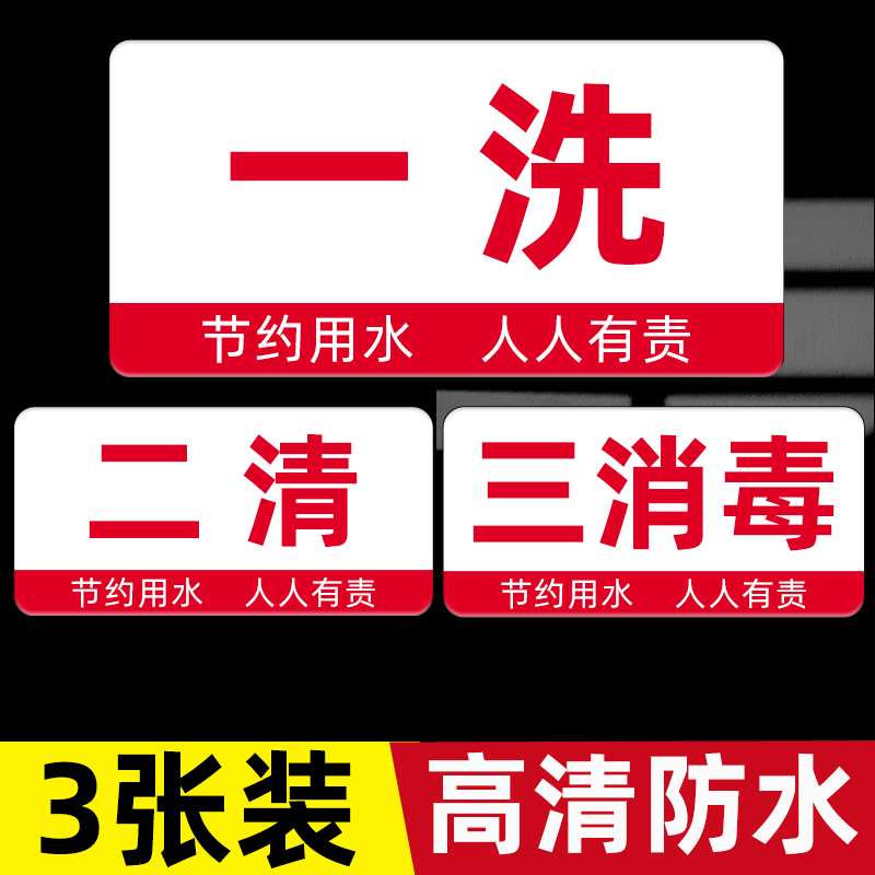 一洗二清三消毒贴纸三连池标识洗菜池贴纸4d厨房管理卡洗手池洗肉池贴纸厨房亚克力标识牌半成品标签标识贴