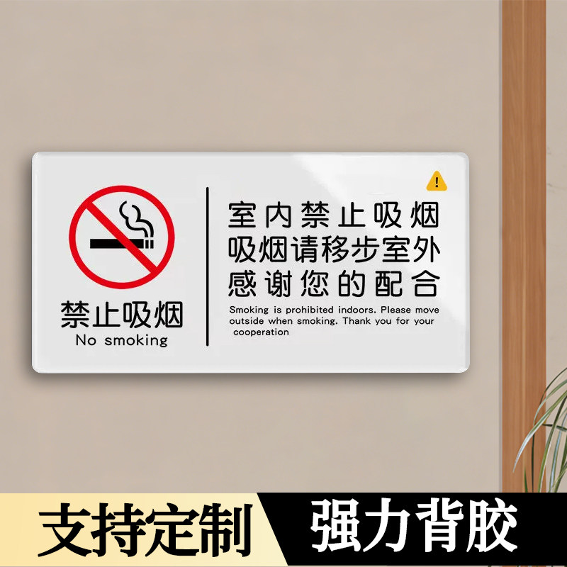 【强粘背胶】禁止吸烟标识牌