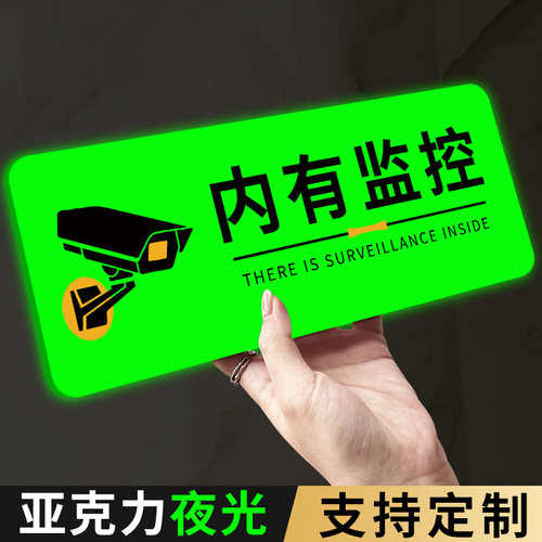 【夜光】亚克力监控警示牌