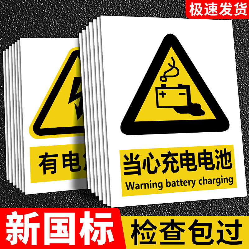 当心电池充电2026新国标安全标识牌标志牌严禁烟火警示警告牌车间