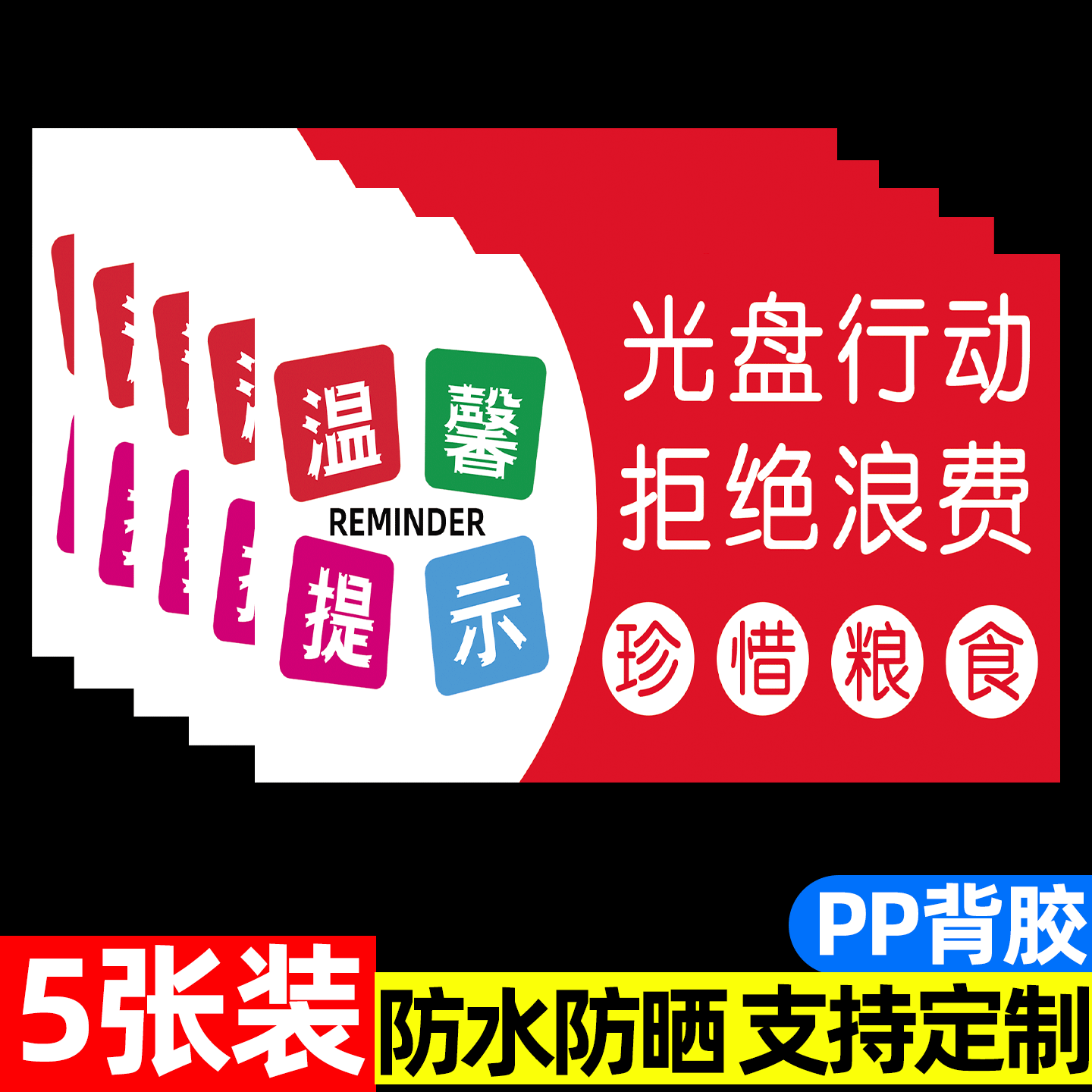 文明用餐提示牌光盘行动贴纸