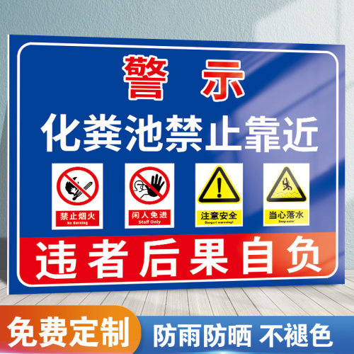 沼气池化粪池安全标识牌