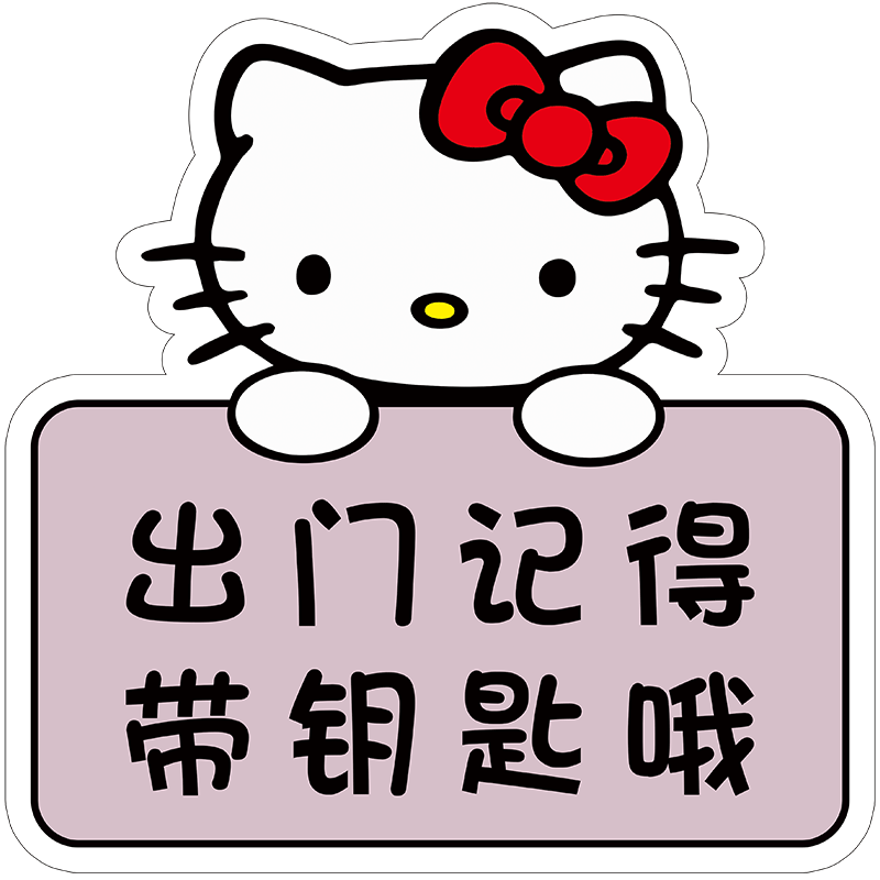 出门带钥匙提醒牌忘带钥匙神器出门带钥匙提醒防止忘带钥匙贴纸出门带钥匙手机水杯包包提示牌温馨提示牌定制