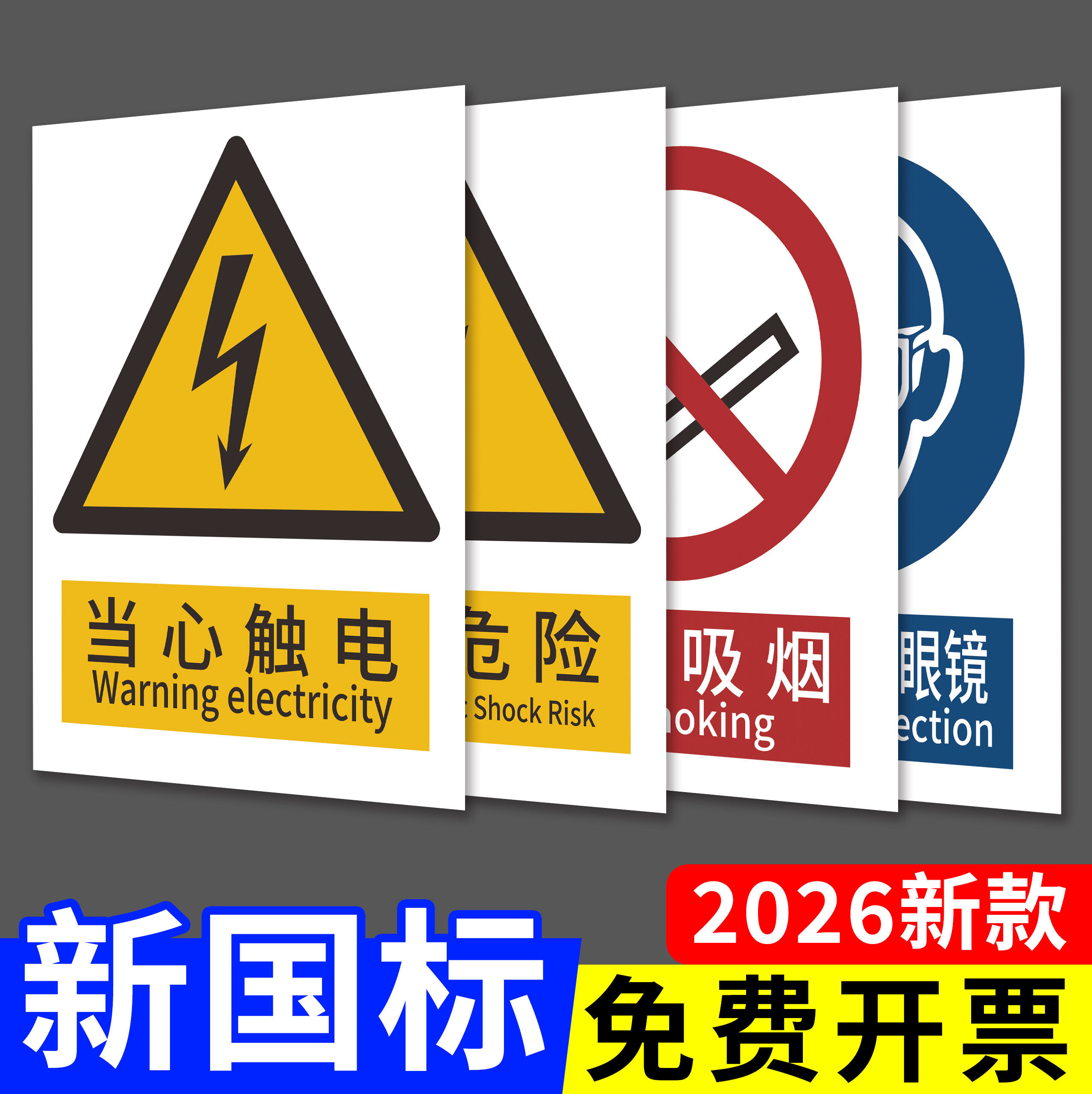 【2026新国标】加厚pvc安全标识
