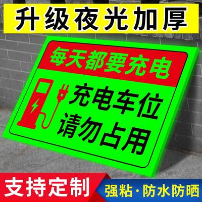 【升级夜光】充电车位请勿占用