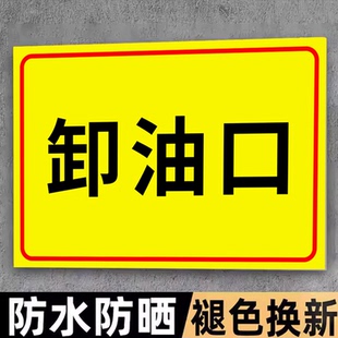 卸油口标示牌加油站安全标识牌消防专用沙标识锅炉房发电机房安全标志门贴指示告知标语贴纸定制告知警告标牌