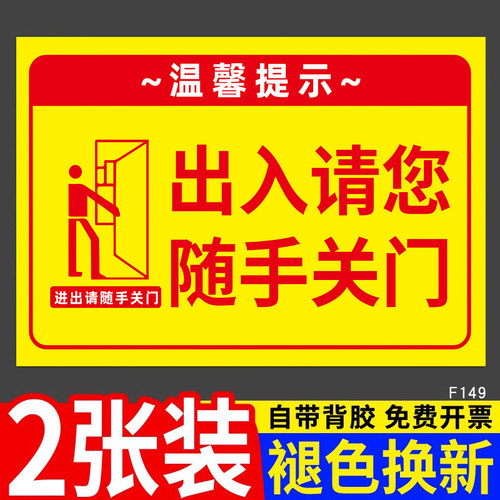 随手关门提示牌出入请随手关门