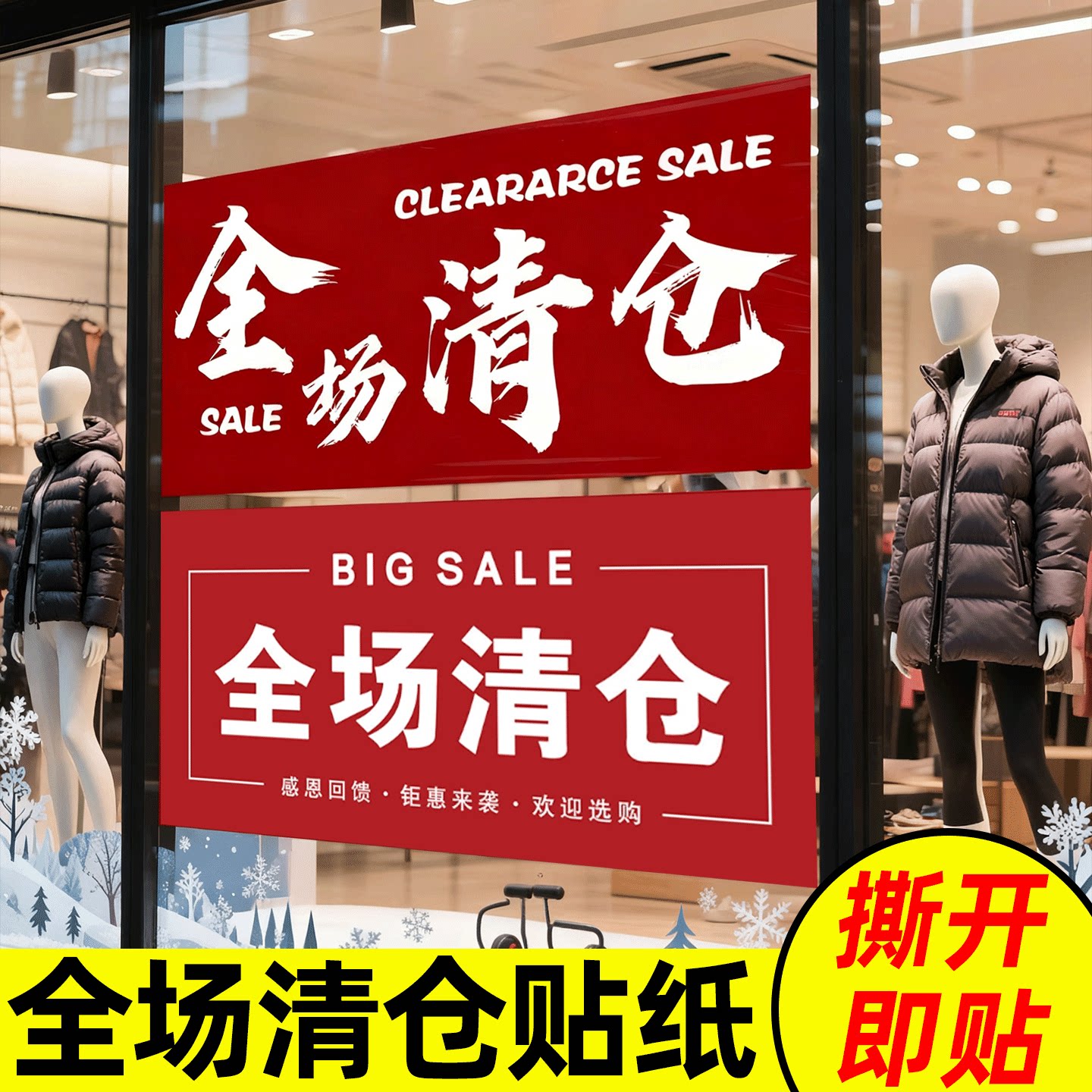 夏季促销换季处理宣传贴纸全场清仓海报清仓大甩卖广告强粘贴纸促销
