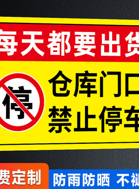 仓库门口禁止停车警示牌仓库标识牌库房门前请勿停车告示牌提示牌贴纸卸货重地严禁停车泊车后果自负标示牌贴