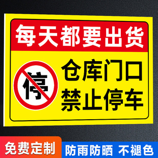 仓库门口禁止停车警示牌仓库标识牌库房门前请勿停车告示牌提示牌贴纸卸货重地严禁停车泊车后果自负标示牌贴