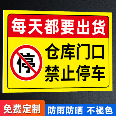 仓库门口禁止停车警示牌贴纸