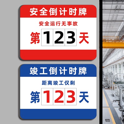 无事故倒计时生产运行标识牌