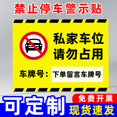 【私人车位防占用】标识提示牌