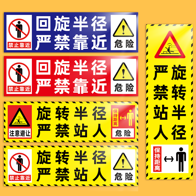 挖机工程车安全警示标识贴纸定制反光防水车贴工程机械贴纸作业半径回旋半径内禁止站人警示贴吊车挖机贴纸