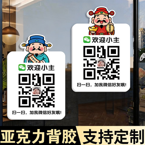 微信二维码加好友二维码展示牌