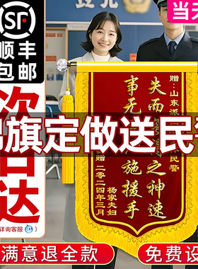 锦旗定做感谢民警定制锦旗送工作人员旌旗订做感谢派出所交警锦旗医生幼儿园老师物业月嫂破案神速赠送锦旗帜