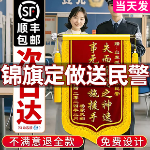 锦旗定做感谢民警定制锦旗送工作人员旌旗订做感谢派出所交警锦旗医生幼儿园老师物业月嫂破案神速赠送锦旗帜