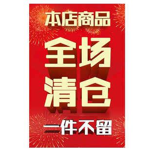 全场清仓大甩卖广告纸年末清仓海报墙贴全场清仓处理广告贴纸服装店促销海报年末清货特价贴标牌海报设计制作