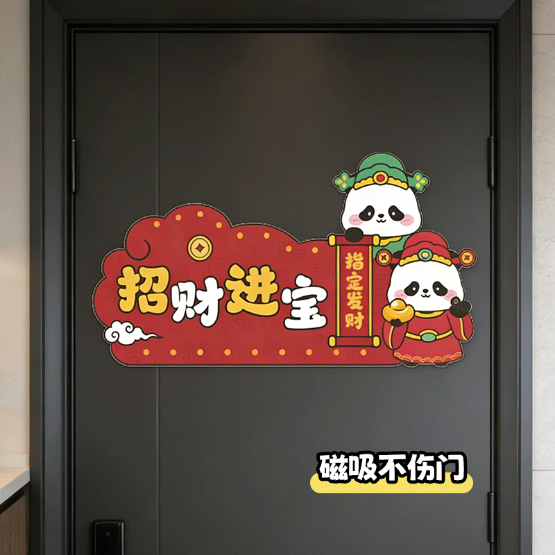 招财进宝软磁吸福字门贴新春喜庆装饰招财入户门新年氛围布置门贴,家居饰品,冰箱贴,淘宝优惠券,粉丝福利购,淘宝优惠卷