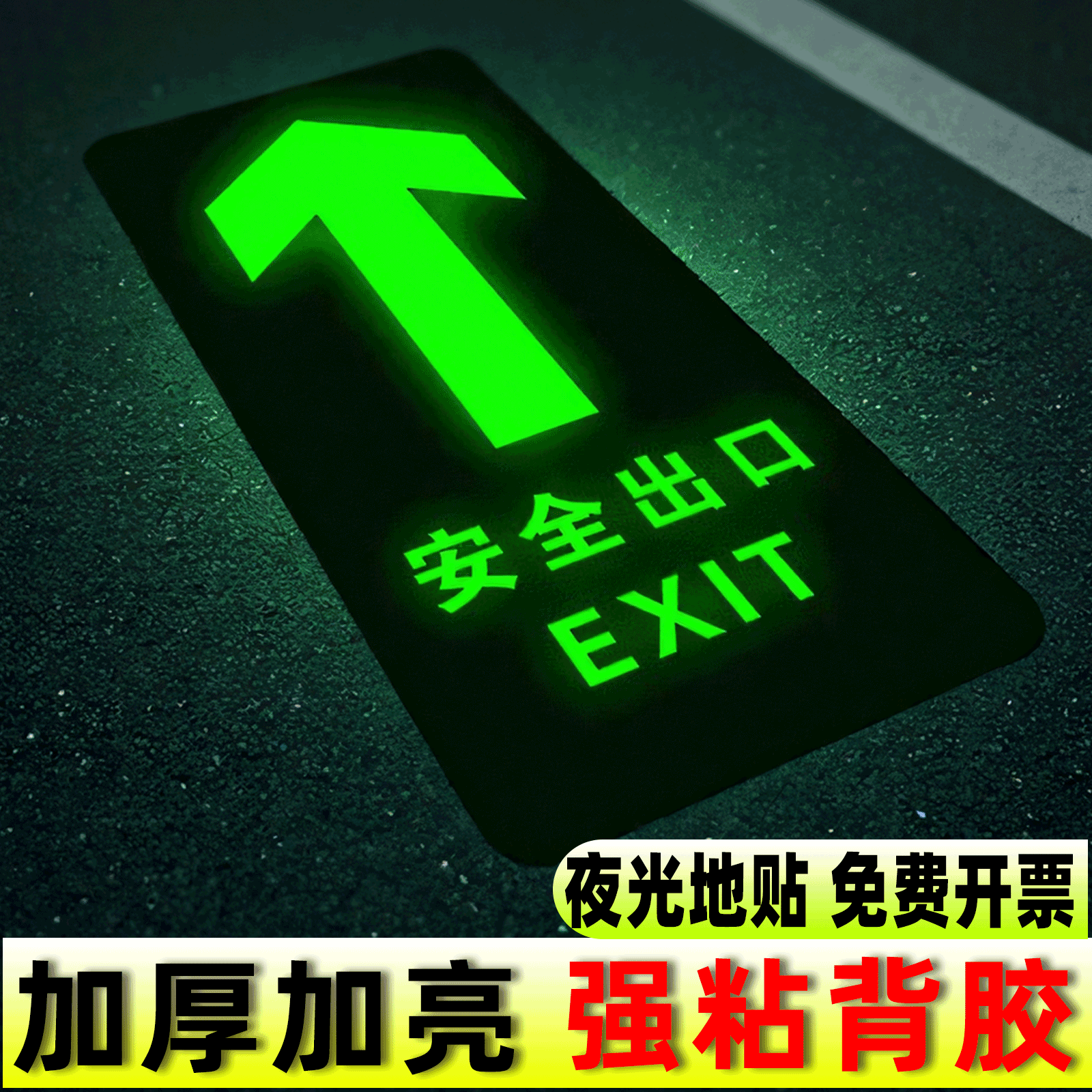 【超亮夜光】安全出口指示牌