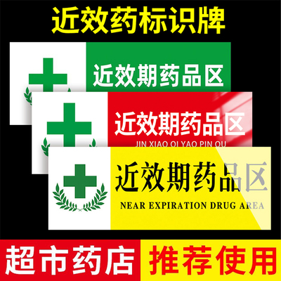 近效期药品标识牌警示牌墙贴纸