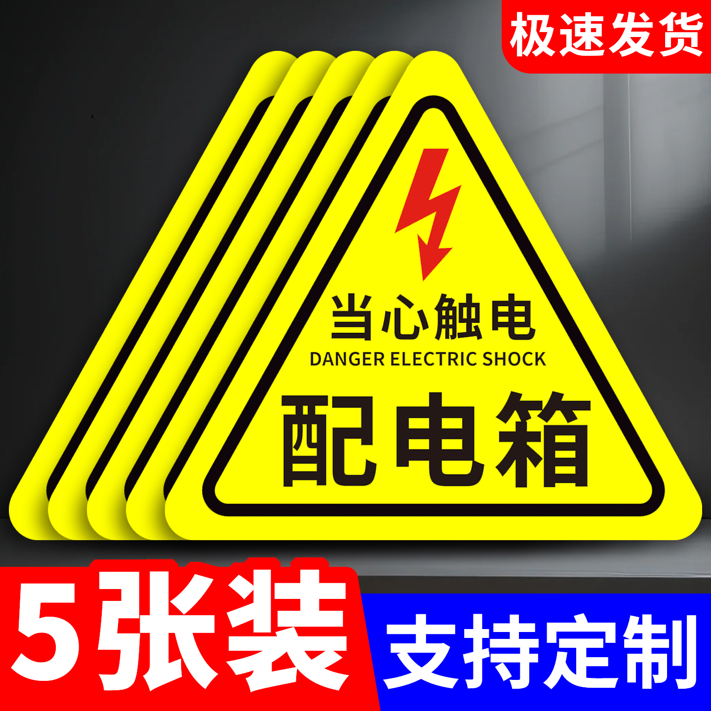 有电危险标识安全标示贴