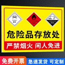 危化品标识牌危险品标志牌危险化学品警示牌仓库存放处提示牌防爆柜储存柜储存间安全警示标识牌危险物品标贴