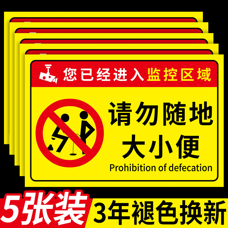 禁止随地大小便警示牌请勿随地大小便标识牌禁止小便提示牌请不要在此大小便标志牌严禁大便文明标语指示牌贴 文具电教/文化用品/商务用品 标志牌/提示牌/付款码 原图主图