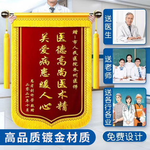 锦旗定制定做锦旗定制感谢医生锦旗定做送月嫂锦旗定制感谢老师幼儿园老师民警妇产科医生妙手回春刺绣旗订做