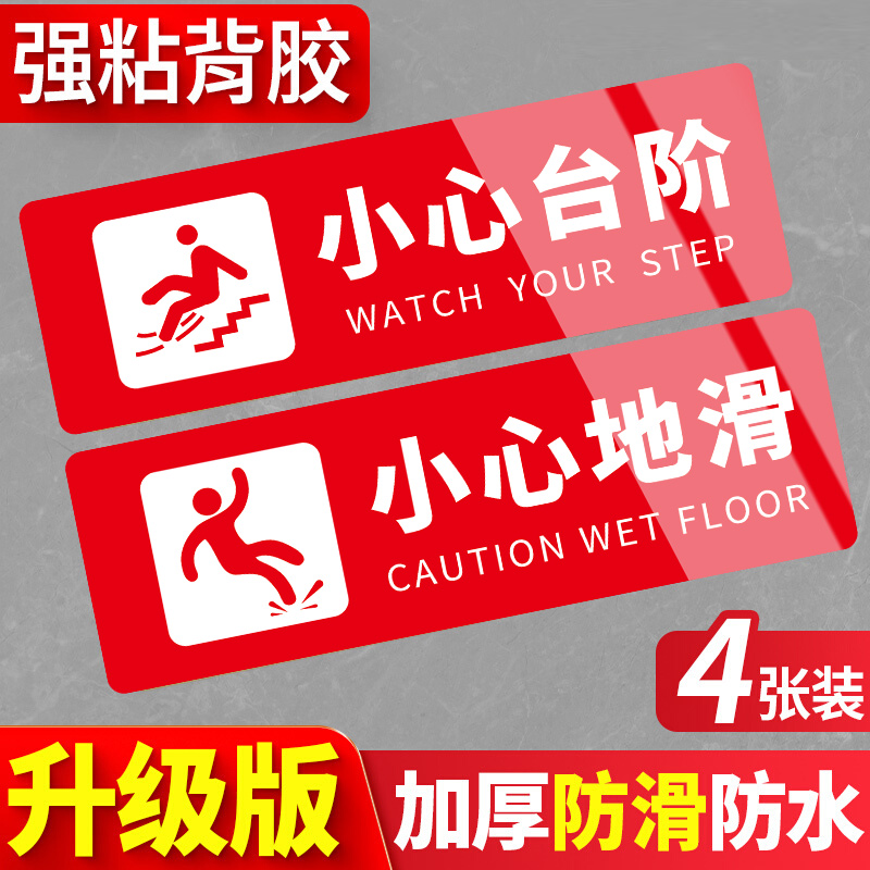 【不粘包退】强粘小心台阶地贴