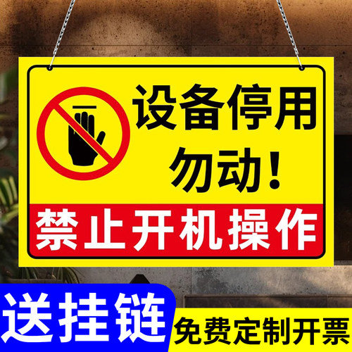 【清晰醒目】设备停用标识牌