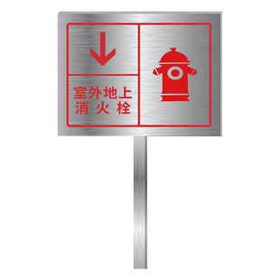 水泵接合器标识牌室外消火栓标识标牌消防水泵结合器喷淋水泵接合器指示牌室外消防栓不锈钢插地牌标示牌定制