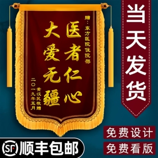 高档锦旗定制定做感谢赠送医生护士物业月嫂幼儿园老师订做旌旗制作装修公司政府单位民警法院律师服务教练