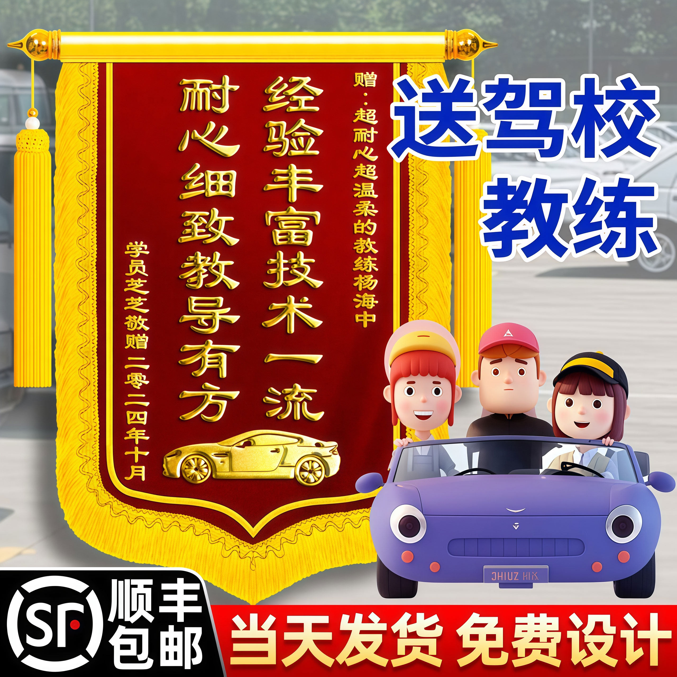 【送人大气】锦旗感谢驾校教练