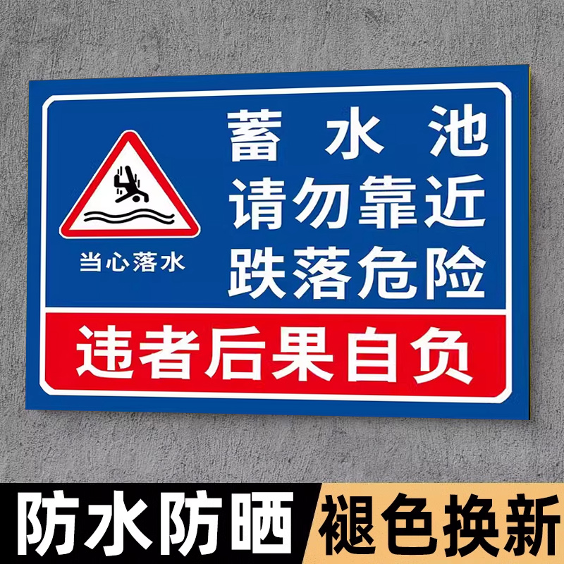 水池水深危险安全警示牌