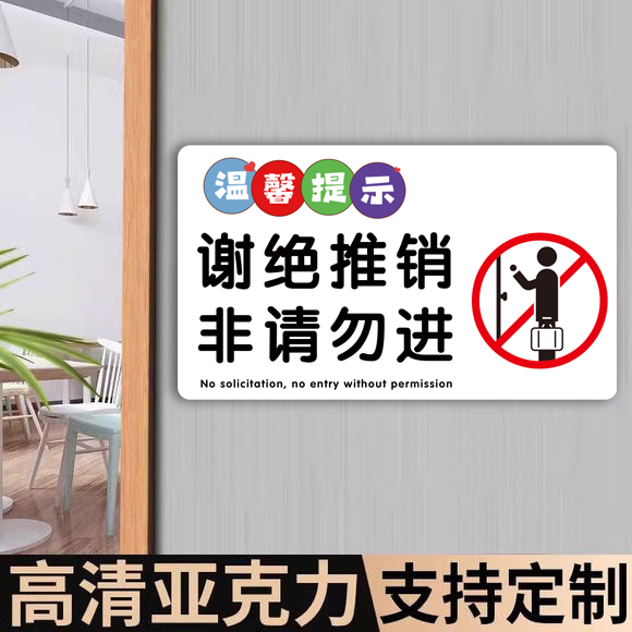 【支持定制】谢绝推销提示牌