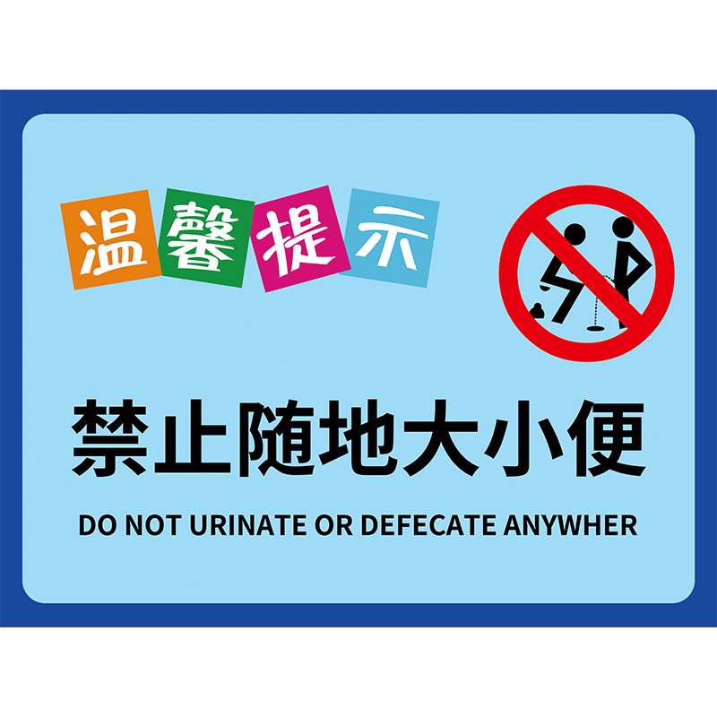 禁止大小便提示牌禁止随地大小便警示牌此处不要随地小便插地牌请勿在此大小便标识牌防止人在门前小便警示牌