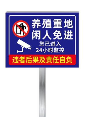 养殖重地闲人免进提示牌极速发货