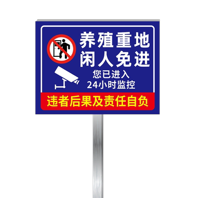 养殖重地闲人免进提示牌极速发货
