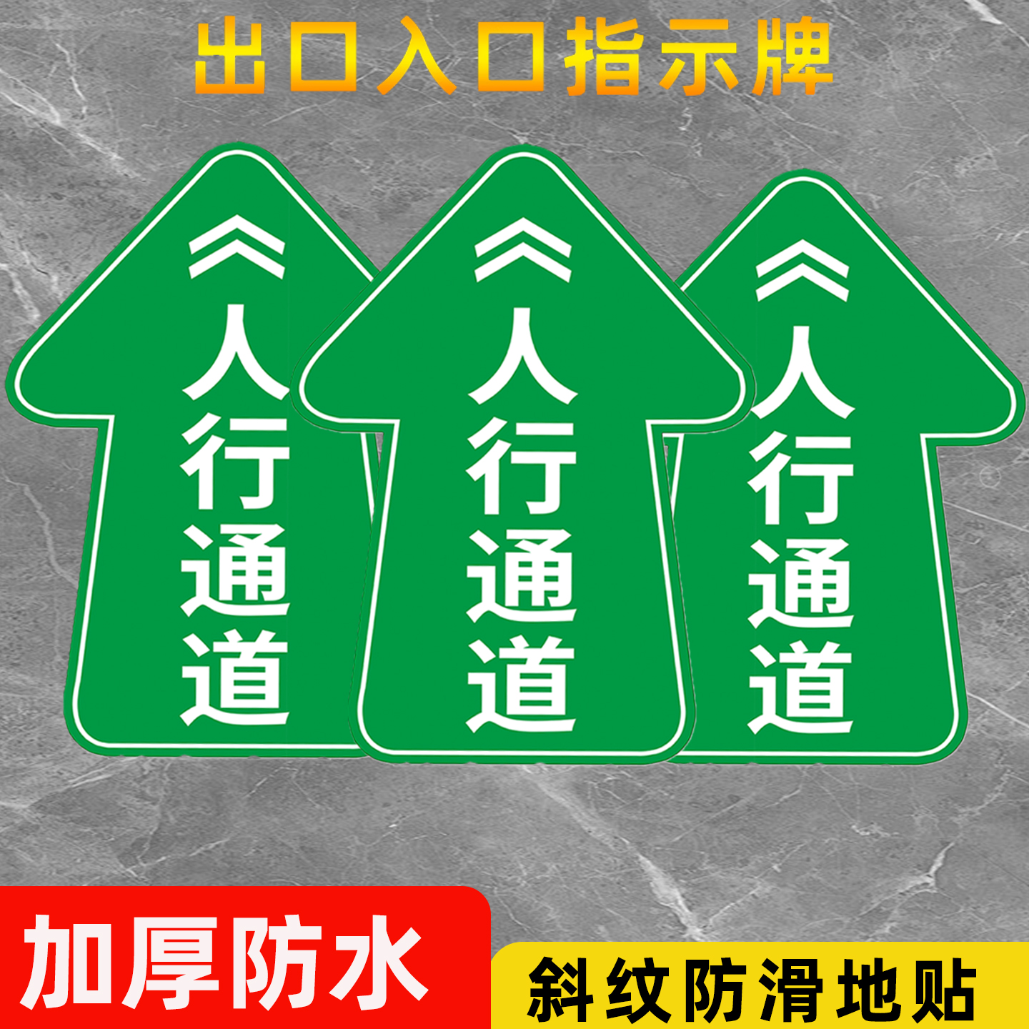 【斜纹防滑】入口出口指示牌