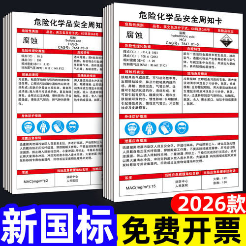 硫酸危化学安全周知卡