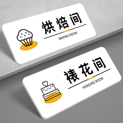 【高清印刷】裱花间标识牌