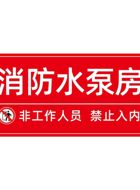 消防标识标牌排烟风机房门牌