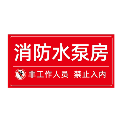 消防标识标牌排烟风机房门牌