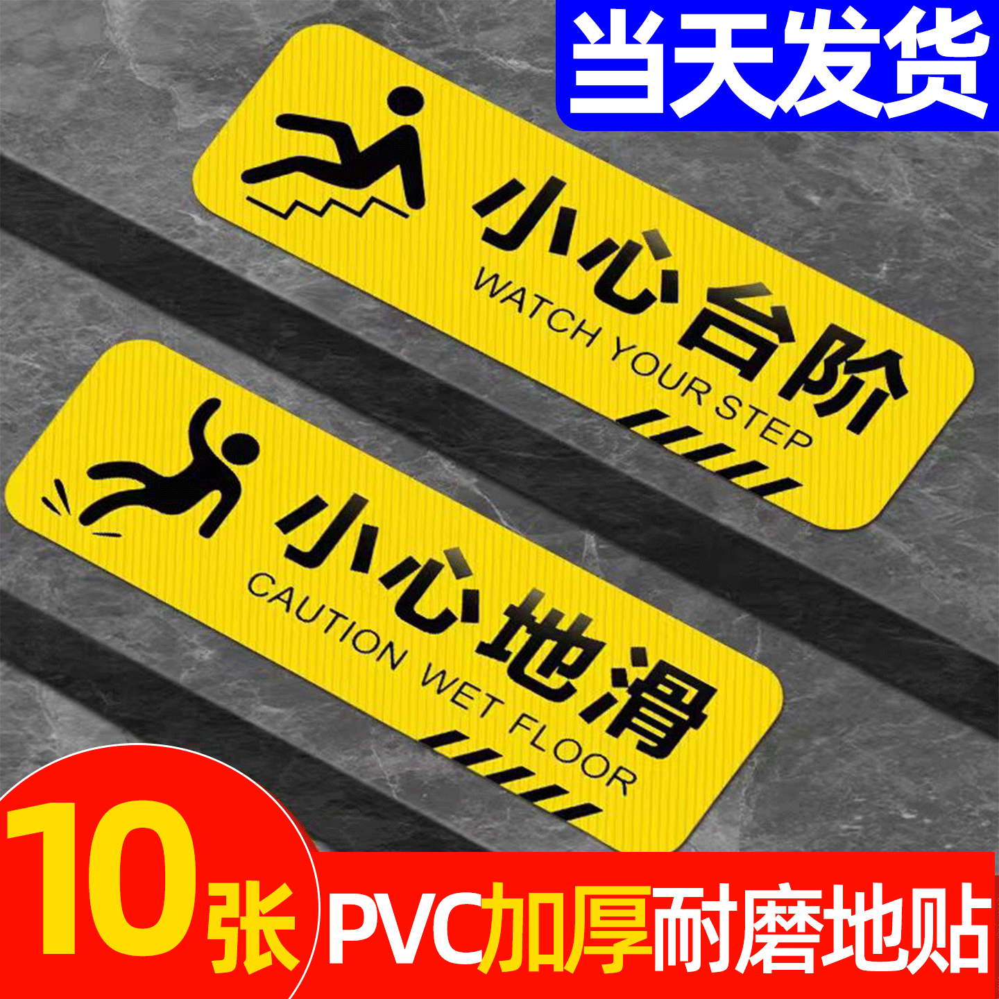 【店长推荐】小心台阶地贴