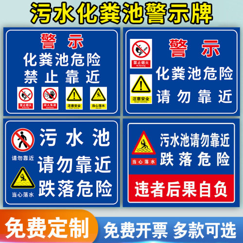 化粪池标识牌污水池警示标语